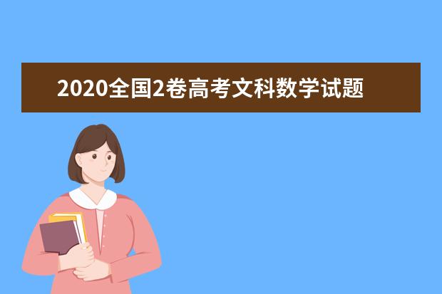 2020全國(guó)2卷高考文科數(shù)學(xué)試題及答案解析【word精校版】
