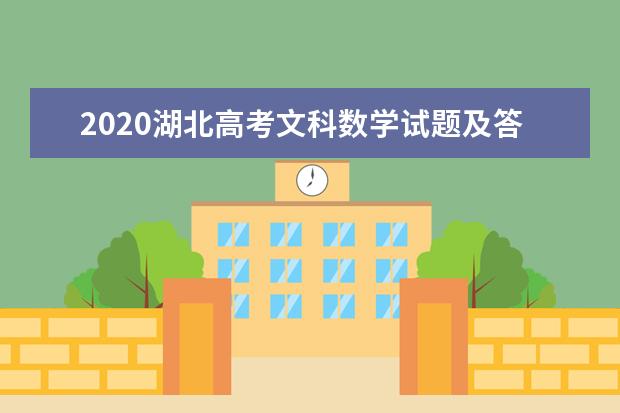 2020湖北高考文科數(shù)學(xué)試題及答案解析【word精校版】