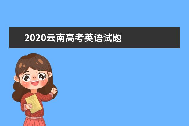 2020廣西高考英語試題及答案解析