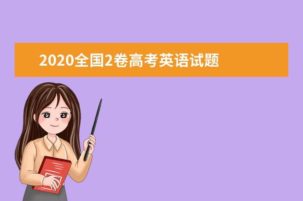 2020全國2卷高考英語試題