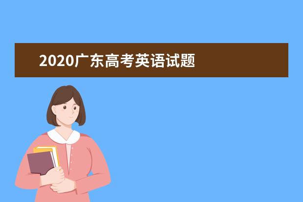 2020廣東高考英語試題