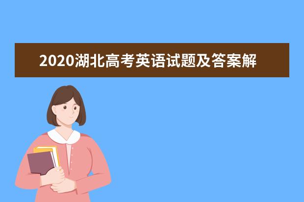 2020湖北高考英語試題及答案解析