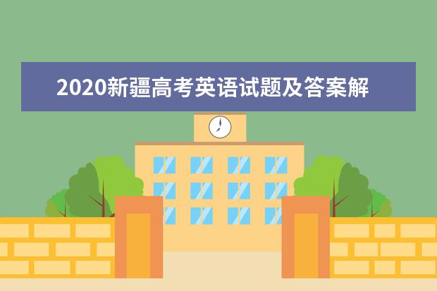 2020新疆高考英語試題及答案解析【word精校版】