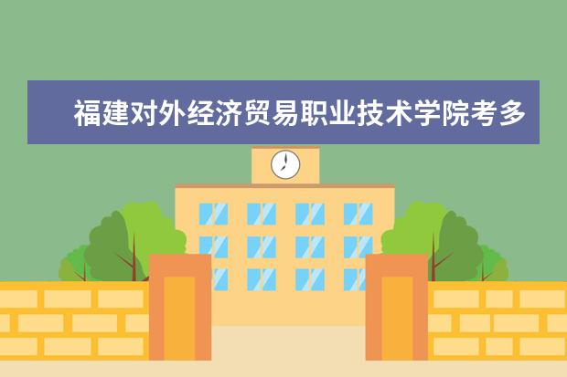 福建對外經(jīng)濟貿(mào)易職業(yè)技術(shù)學(xué)院考多少分才能上