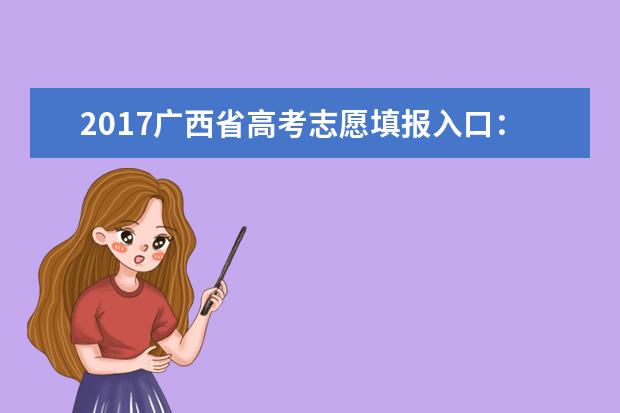 2017廣西省高考志愿填報入口:廣西招生考試網(wǎng)