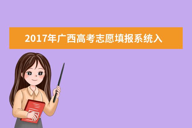 2017年廣西高考志愿填報系統(tǒng)入口