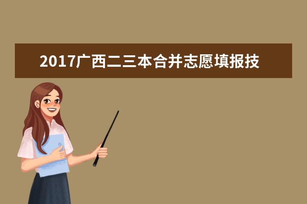 2017廣西二三本合并志愿填報技巧