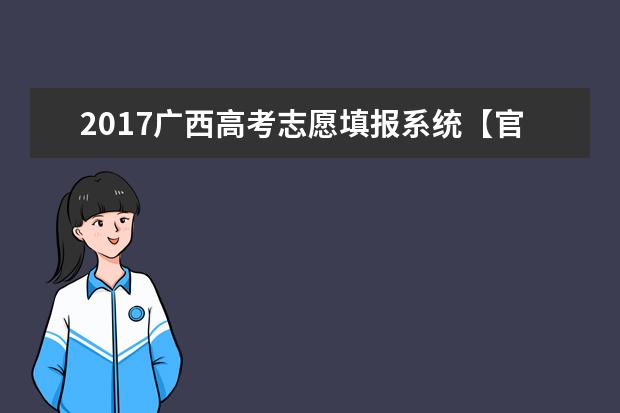 2017廣西高考志愿填報系統(tǒng)【官方】