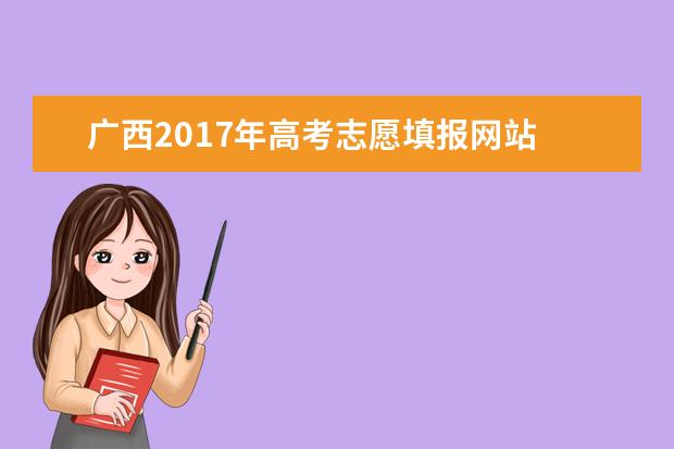 廣西2017年高考志愿填報網(wǎng)站