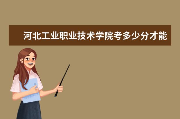 河北工業職業技術學院考多少分才能上