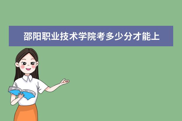邵陽職業技術學院考多少分才能上