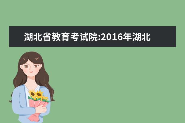 湖北省教育考試院:2016年湖北高考志愿填報(bào)入口