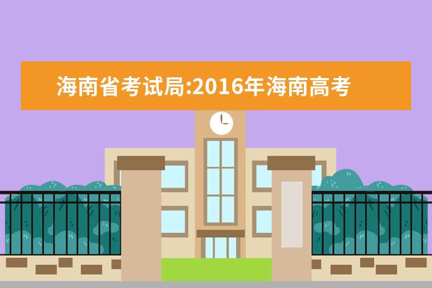 海南省考試局:2016年海南高考志愿填報入口