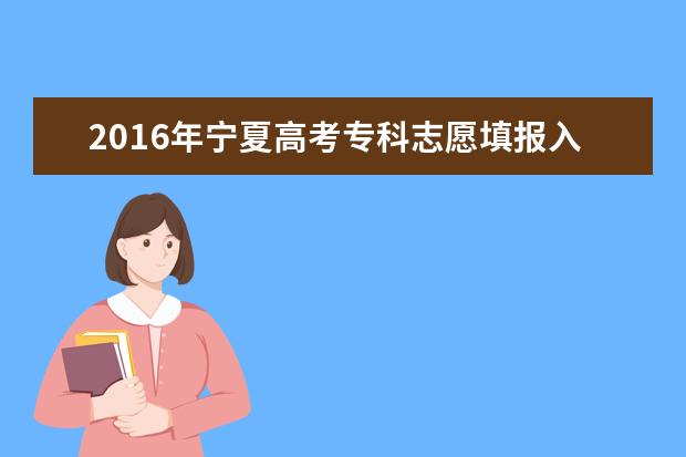 2016年寧夏高考三本征集志愿填報時間