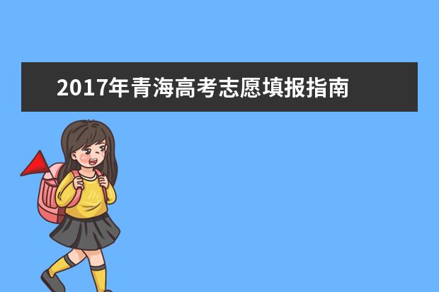 2017年青海高考志愿填報指南