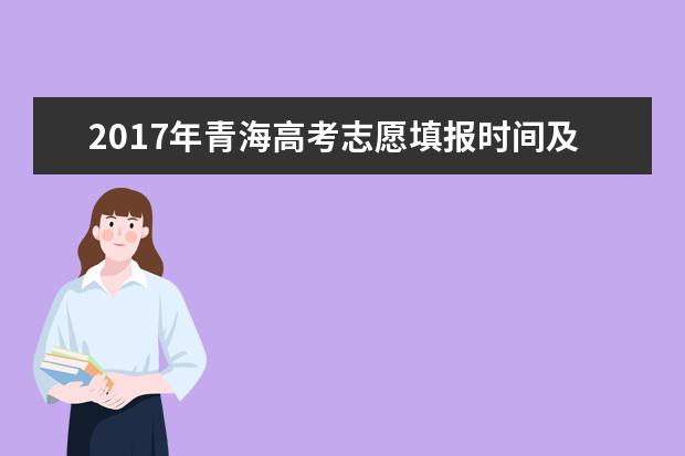 2017年青海高考志愿填報時間及方式
