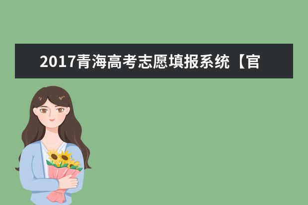 2017青海高考志愿填報系統【官方】