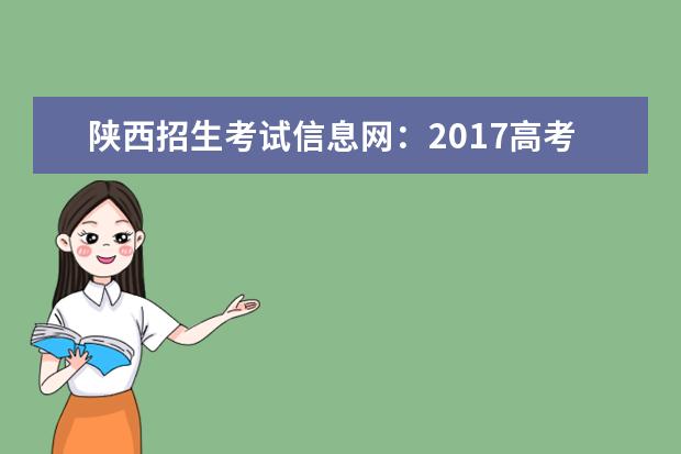 陜西招生考試信息網(wǎng)：2017高考一本征集志愿填報系統(tǒng)