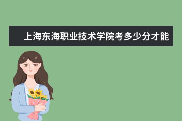 上海東海職業技術學院考多少分才能上