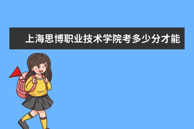 上海思博職業技術學院考多少分才能上