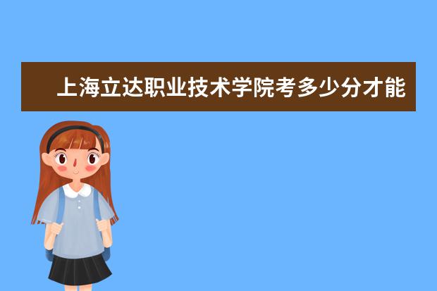 上海立達職業技術學院考多少分才能上