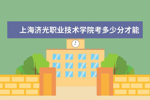 上海濟光職業技術學院考多少分才能上