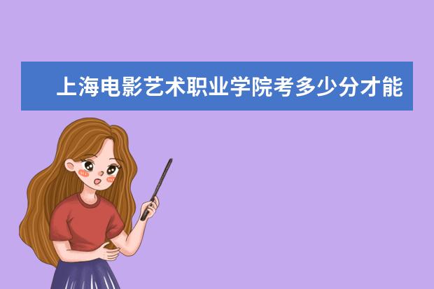 上海電影藝術職業學院考多少分才能上