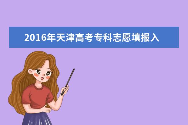 2016年天津高考專科征集志愿填報時間