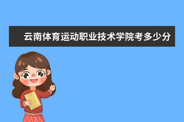 云南體育運動職業技術學院考多少分才能上