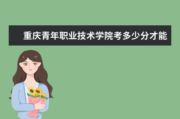 重慶青年職業技術學院考多少分才能上