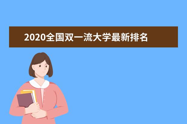 成都專科學校2020年最新排行榜 附成都所有專科學校排名名單