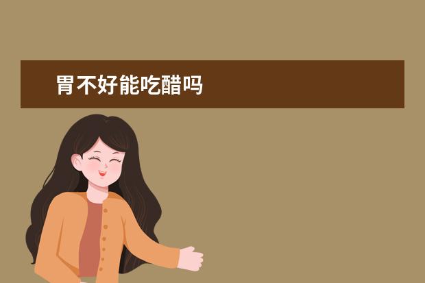 胃不好能吃醋嗎