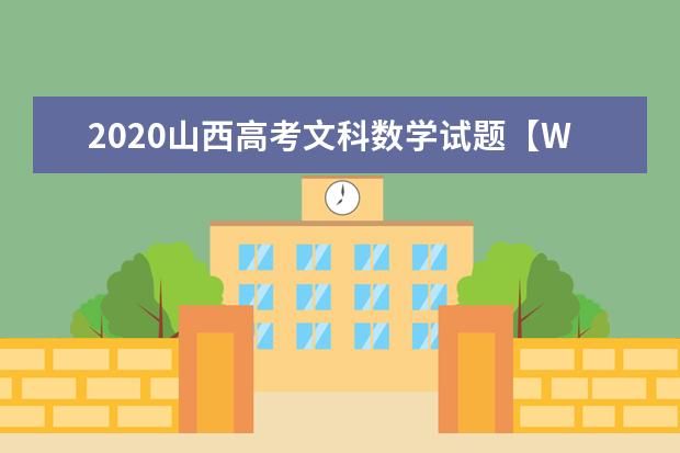2020山西高考文科數學試題【Word真題試卷】