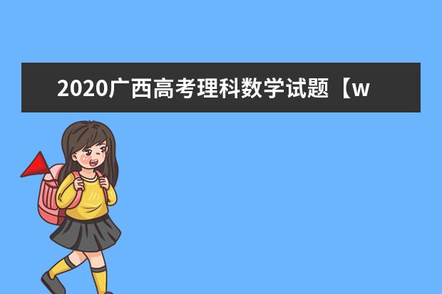 2020廣西高考理科數學試題【word真題試卷】