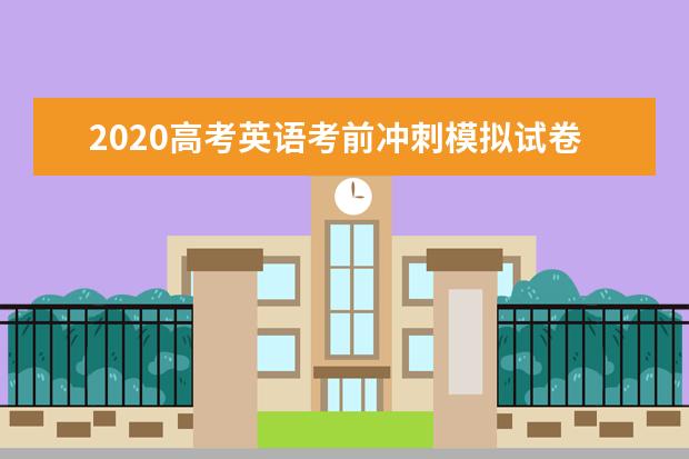 2020高考英語考前沖刺模擬試卷【含答案】