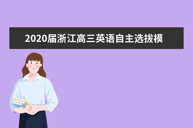 2020屆浙江高三英語自主選拔模擬試題