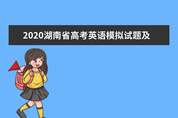 2020湖南省高考英語模擬試題及答案