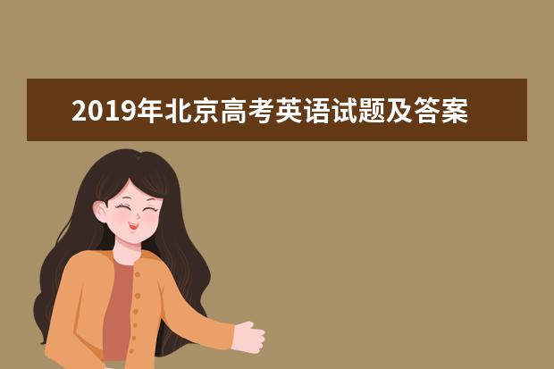2019年北京高考英語試題及答案解析【精校版】