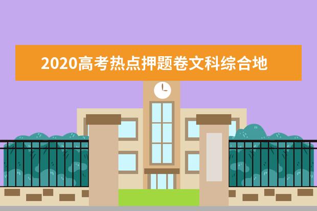 2020高考熱點押題卷文科綜合地理試題【含答案】