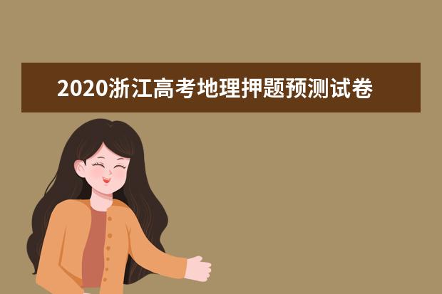 2020浙江高考地理押題預測試卷【含答案】
