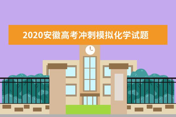 2020安徽高考沖刺模擬化學試題