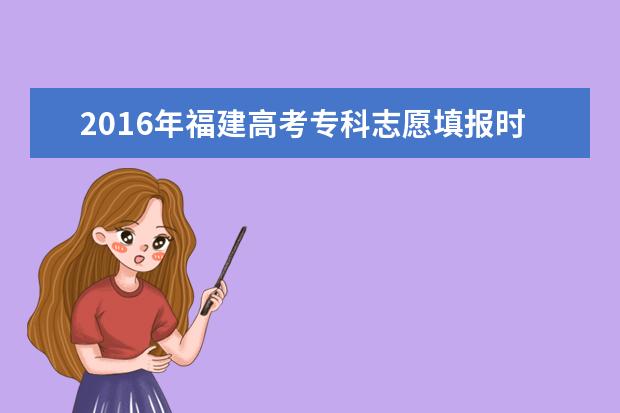 2016年福建高考專科志愿填報時間