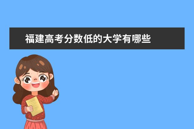 福建高考分數低的大學有哪些