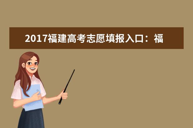 2017福建高考志愿填報入口:福建省教育考試院