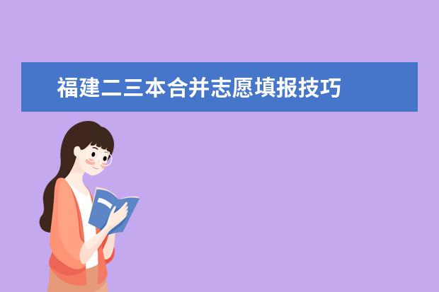 福建二三本合并志愿填報技巧
