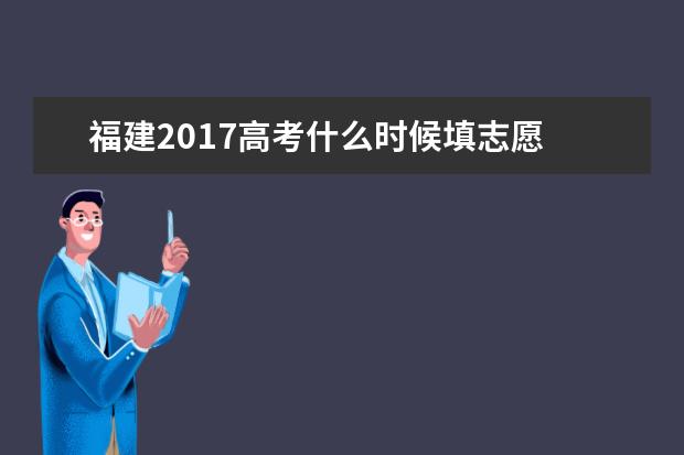 福建2017高考什么時候填志愿