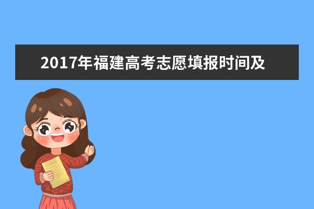 2017年福建高考志愿填報時間及方式