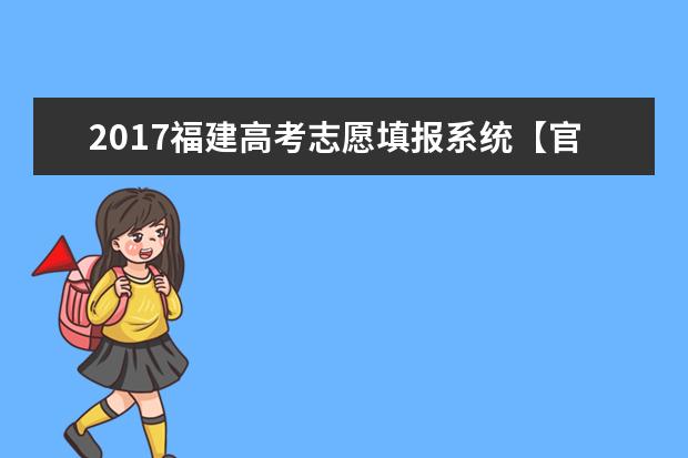 2017福建高考志愿填報系統【官方】