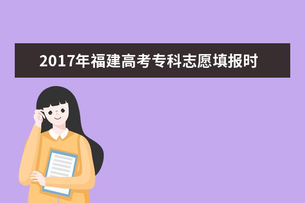 2017年福建高考專科志愿填報時間及入口