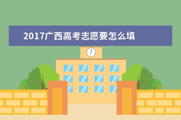 2017廣西高考志愿要怎么填